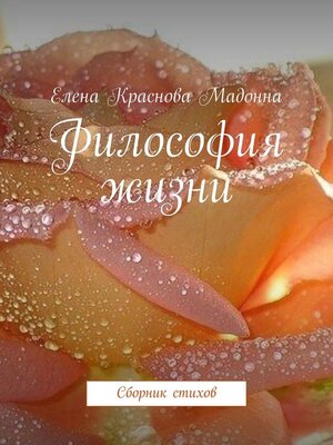 cover image of Философия жизни. Сборник стихов